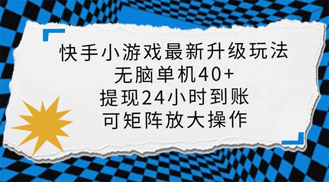 快手小游戏最新版升级玩法，新风口，无脑单机日入40+，可批量放大，小…-萤火网创