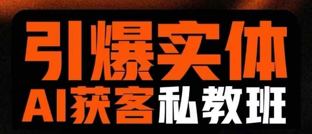 引爆实体AI模板引流私教班，从0~1讲透实体短视频获客-萤火网创