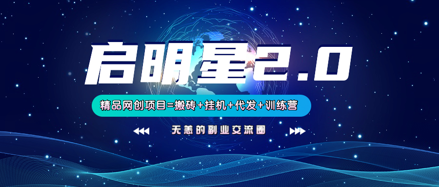 【启明星2.0】25个搬砖挂机代发精品项目，上线训练营，新模式新选择-萤火网创