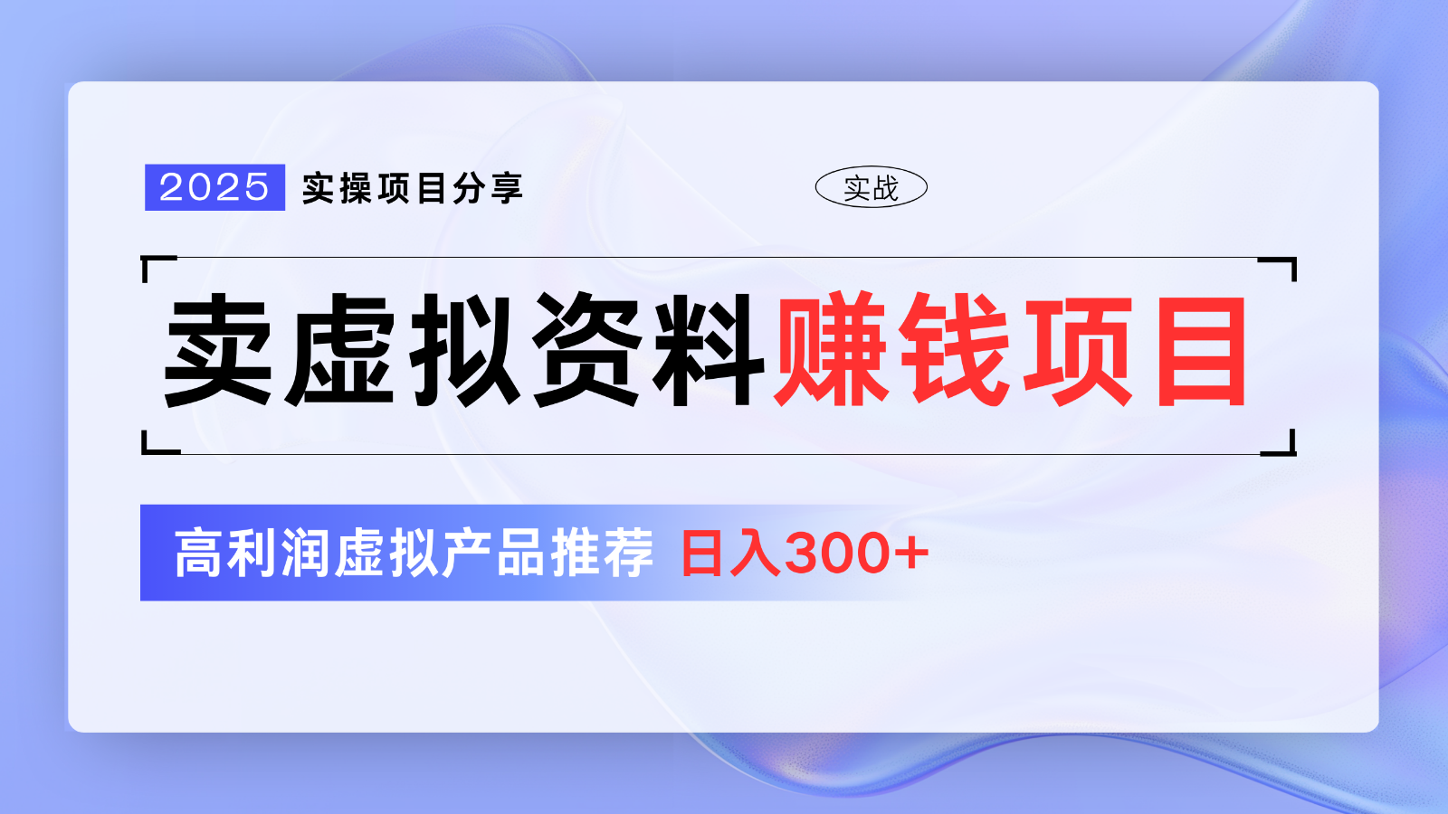 卖虚拟资料项目分享，推荐高利润虚拟产品，新手日入300+【5节系列课】-萤火网创