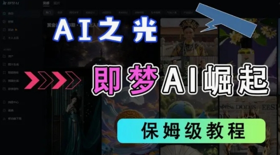 2025抖音老项目新玩法，即梦AI拉新，独家挂载官方渠道，几分钟一条原创作品，全职干单日收益数张-萤火网创