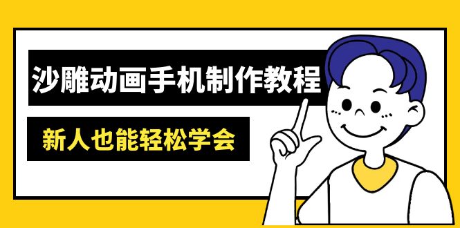 沙雕动画手机制作教程：AM软件操作、素材处理、动画制作、AI工具应用等等-萤火网创