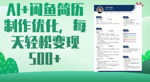AI+闲鱼简历制作优化，每天轻松变现5张-萤火网创