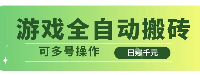 游戏全自动搬砖，解放双手无脑日入多张，可多号操作【揭秘】-萤火网创