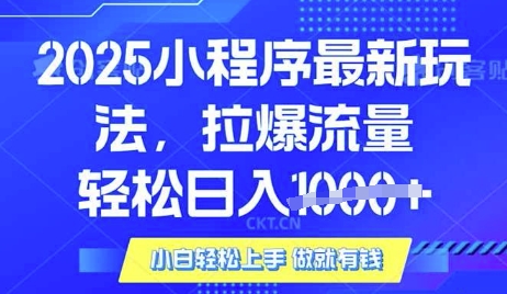25年最新小程序升级玩法对接腾讯平台广告产被动收益，轻松日入多张【揭秘】-萤火网创