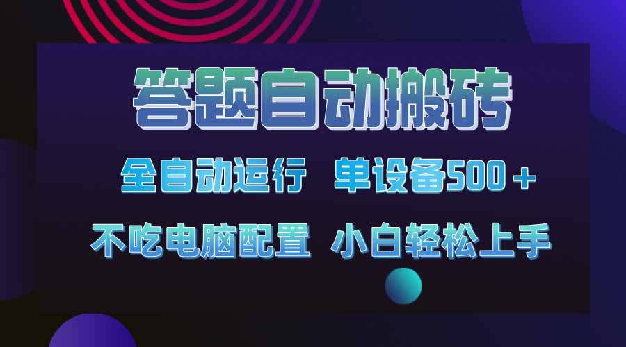 答题自动搬砖，单设备500+，今年最牛逼项目上线！！！-萤火网创