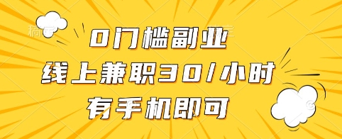 0门槛副业，线上兼职30一小时，有手机即可【揭秘】-萤火网创