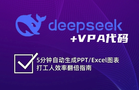DeepSeek从入门到精通：解锁Excel和VBA高效办公新技能-萤火网创