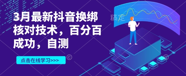 3月最新抖音换绑核对技术，百分百成功，自测-萤火网创