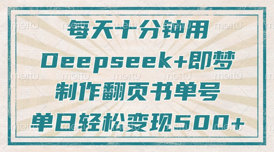 每天十分钟，用Deepseek+即梦，制作翻页书单号，疯狂涨粉，单日变现500+-萤火网创