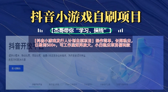 抖音小游戏发行人计划自刷项目，操作简单，长期稳定，日盈利5张，可工作室矩阵放大-萤火网创