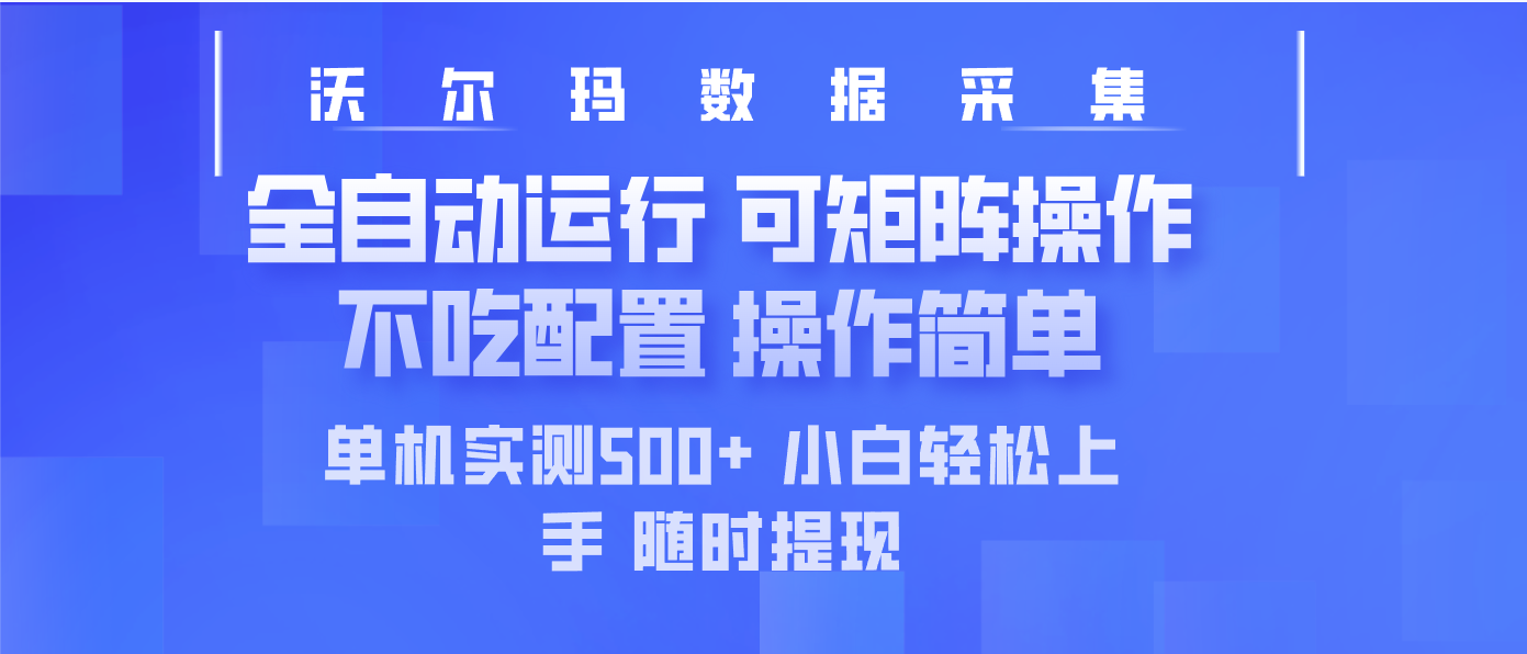 最新沃尔玛平台采集 全自动运行 可矩阵单机实测500+ 操作简单-萤火网创