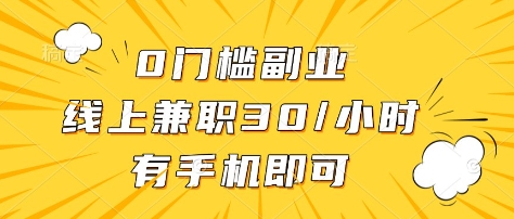0门槛副业，线上兼职30一小时，有部手机即可【揭秘】-萤火网创