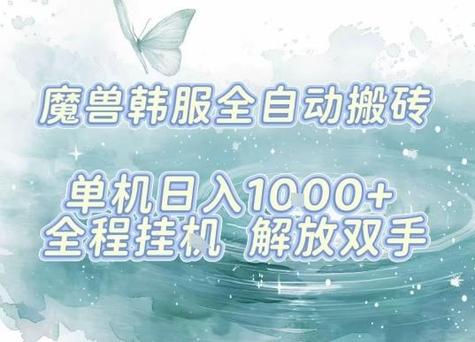 最新韩服游戏搬砖项目，全自动挂G运行，解放双手，无脑打金适合新手小白，单机日入1k【揭秘】-萤火网创