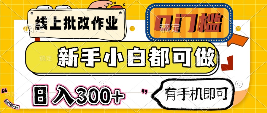 线上批改作业 0门槛 新手小白都可做 日入300+ 有手机即可-萤火网创