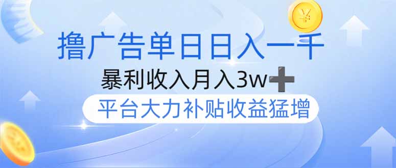 撸广告躺赚，单设备日入1000+，月入3w+，今年最强撸广告上线-萤火网创