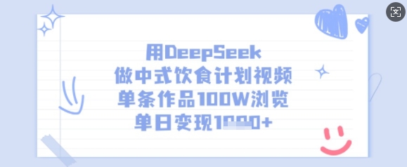 用DeepSeek做中式饮食计划视频，单条作品100W浏览，单日变现多张-萤火网创