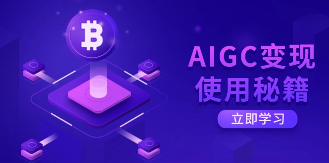 AIGC变现使用秘籍：从了解ChatGPT底层逻辑开始，开启高效智能之旅-萤火网创