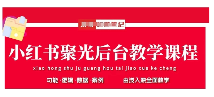 小红书聚光后台教学，小红书聚光投放的基本原理、策略和实践操作-萤火网创