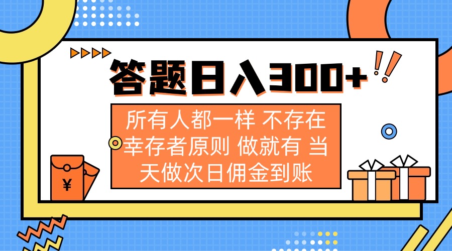 答题日入300+ 所有人都一样 不存在幸存者原则 做就有 当天做次日佣金到账-萤火网创