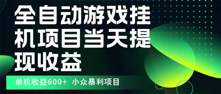 最新全自动下载游戏  操作简单，单机当天收益600+，收益无上限，可矩阵…-萤火网创