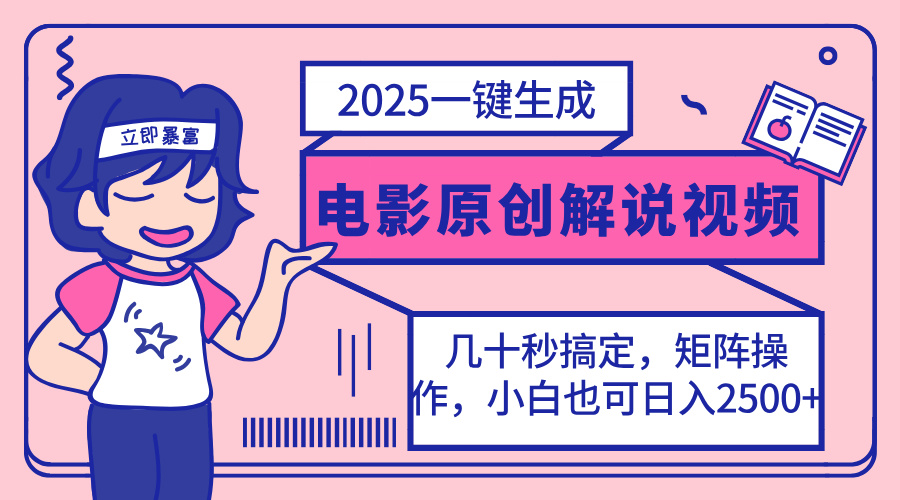 2025最新一键生成原创电影解说视频，小白也可无脑矩阵操作，一天几分钟…-萤火网创