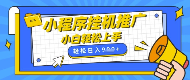 小程序挂G推广，全自动被动收益，纯手机操作，日入9张，小白宝妈轻松上手，上班兼职两不误【揭秘】-萤火网创