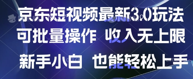 京东短视频最新玩法，可批量操作，收入无上限 新手也能轻松上手【揭秘】-萤火网创