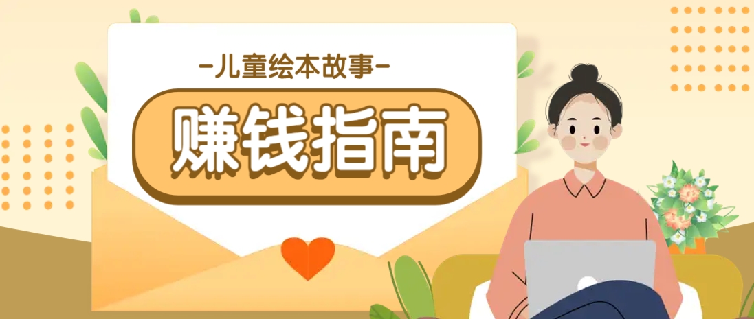 利用AI轻松制作儿童绘本故事插画玩法，可以作为你的长期变现项目-萤火网创