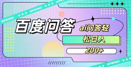 百度ai问答，人人可操作，日入2张-萤火网创