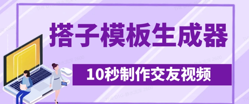最新搭子交友模板生成器，10秒制作视频日引500+交友粉-萤火网创