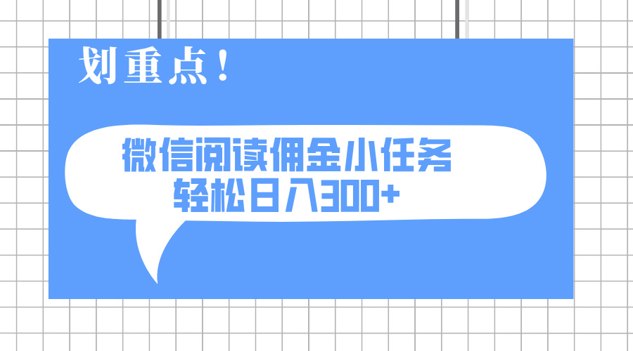 2025最新微信阅读小任务，0成本，轻松日入300+可矩阵可放大-萤火网创
