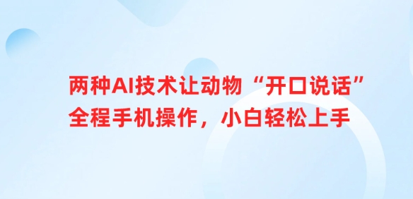 两种AI技术让动物“开口说话”全程手机操作，小白轻松上手-萤火网创