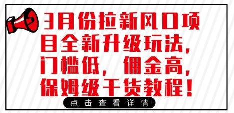 3月份拉新风口项目全新升级玩法，门槛低，佣金高，保姆级干货教程-萤火网创