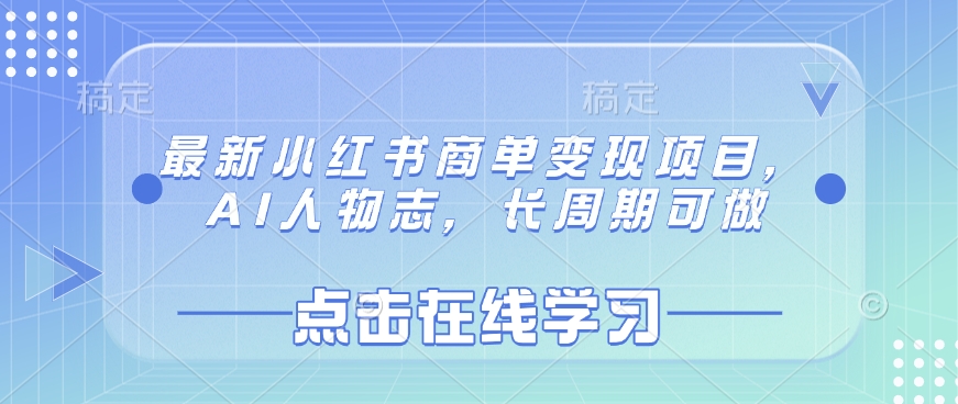 最新小红书商单变现项目，AI人物志，长周期可做-萤火网创