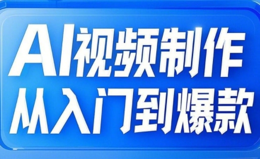 小妖·AI视频制作从入门到爆款-萤火网创