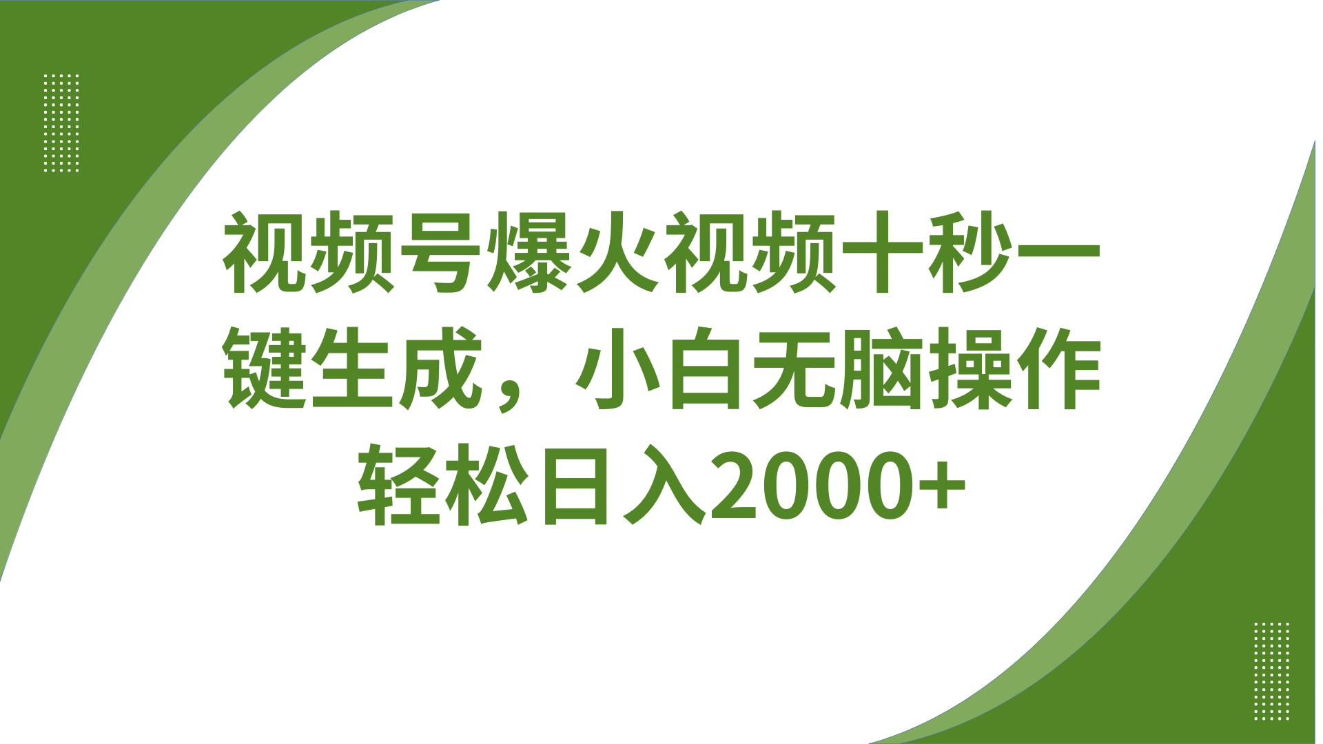 视频号爆火视频十秒一键生成，无需剪辑，带音频字幕多平台同步发送，轻松日入2000+-萤火网创