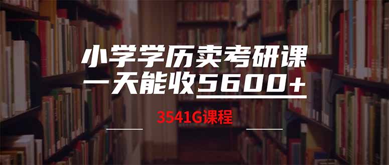 小学学历卖考研课程，一天收5600(附3580G考研合集-萤火网创