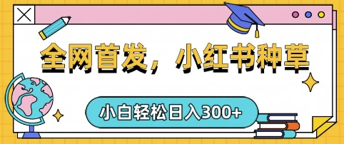 小红书种草，手机项目，日入3张，复制黏贴即可，可矩阵操作，动手不动脑【揭秘】-萤火网创
