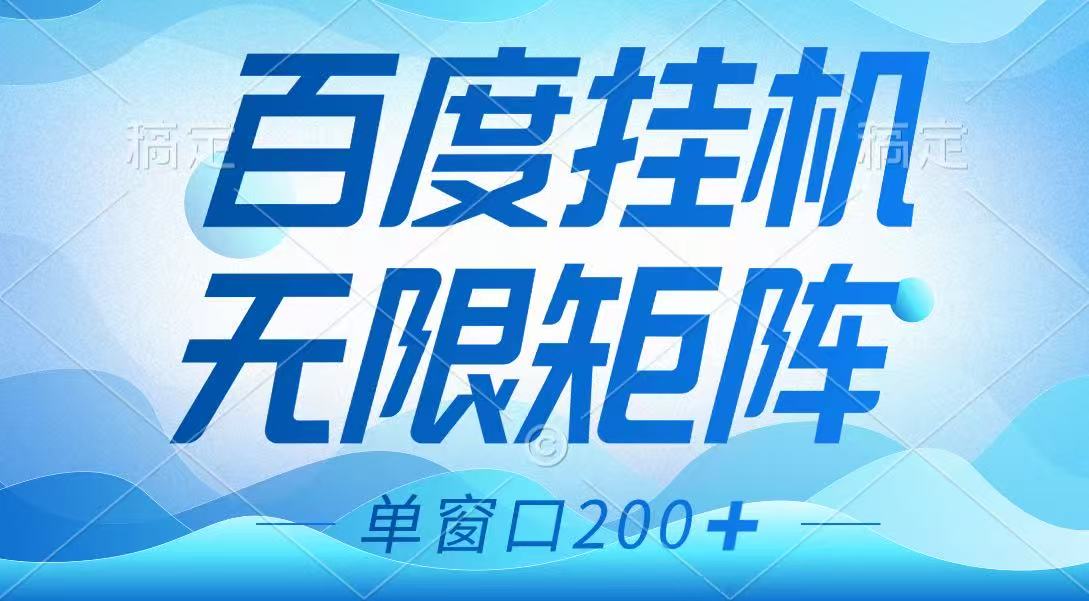 百度挂机项目，可矩阵无限多开，羊毛无限薅，无脑操作长期稳定-萤火网创