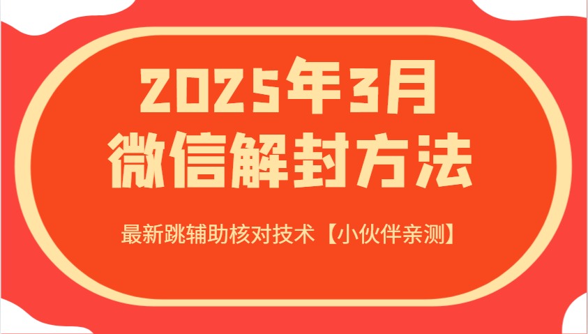2025年3月微信解封方法 最新跳辅助核对技术【小伙伴亲测】-萤火网创