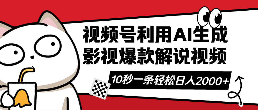 视频号AI解说视频，利用AI软件生成原创爆款影视解说视频，10秒钟一条，…-萤火网创