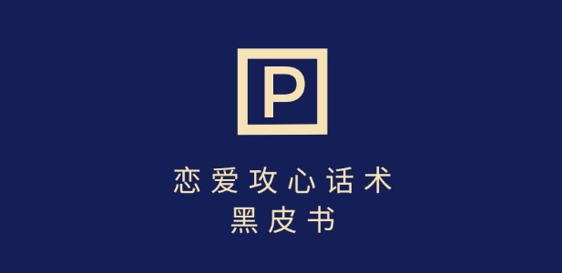 靠分手挽回话术，一条作品变现上千，不会聊天也能做，7天重启有效对话-萤火网创