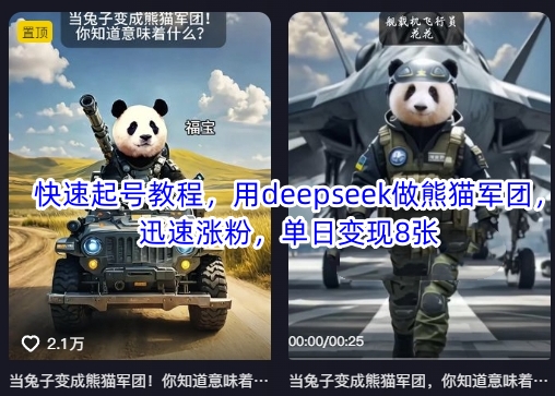 快速起号教程，用deepseek做熊猫军团，迅速涨粉，单日变现8张-萤火网创