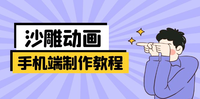 手机端沙雕动画制作教程：涵盖软件操作、文案创作、美术设计、动作衔接等-萤火网创