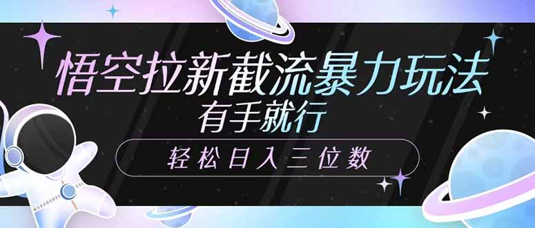 悟空拉新截流暴力玩法，有手就行，轻松日入三位数-萤火网创
