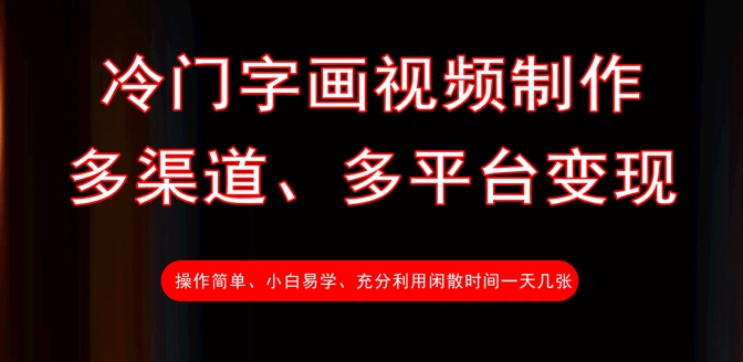 冷门字画视频制作，多渠道、多平台变现，一天几张-萤火网创