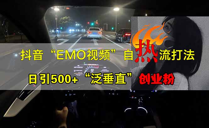 抖音EMO自热流创业粉打法，三天起千粉号，单视频十万播放量，多账号矩…-萤火网创
