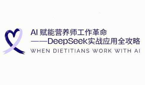 AI赋能营养师工作革命：DeepSeek实战应用全攻略-萤火网创