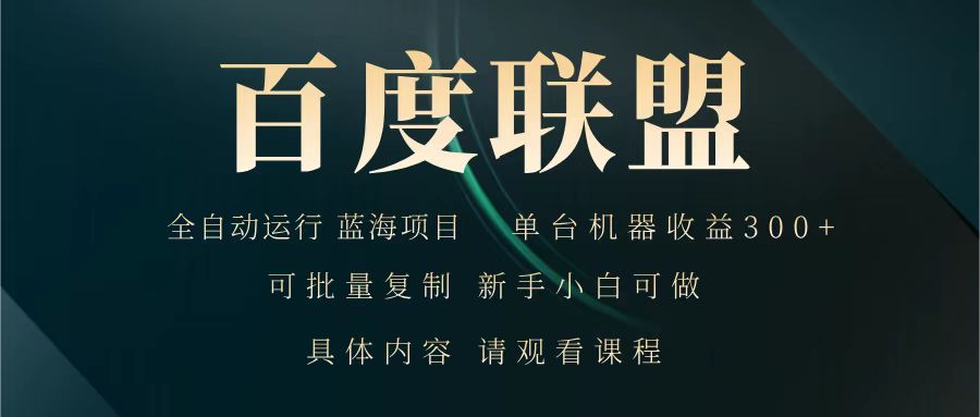百度联盟 全自动运行 运行稳定 单机300+ 项目稳定 新手 小白可做-萤火网创